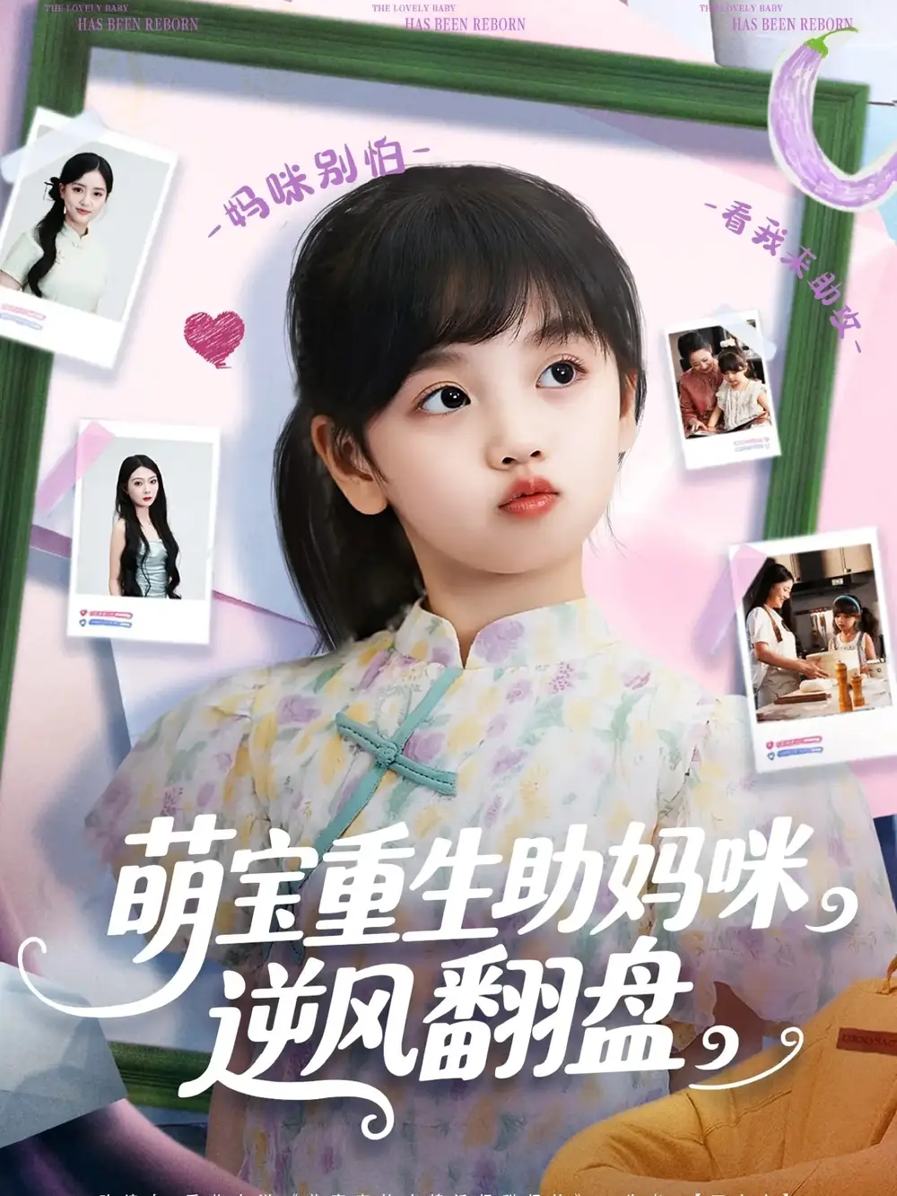 短剧《萌宝重生助妈咪逆风翻盘  共112集》高清完整版全集免费在线观看