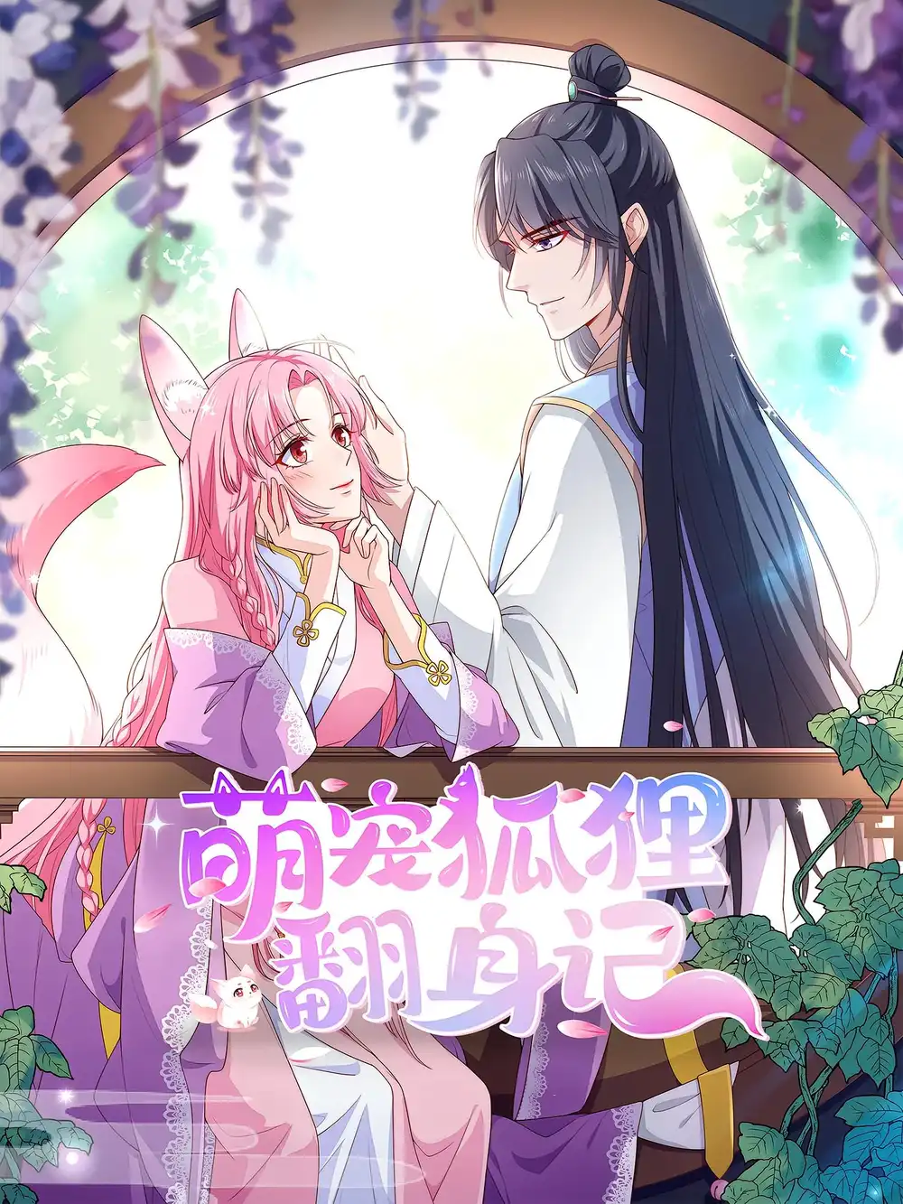 短剧《萌宠狐狸翻身记》高清完整版全集免费在线观看