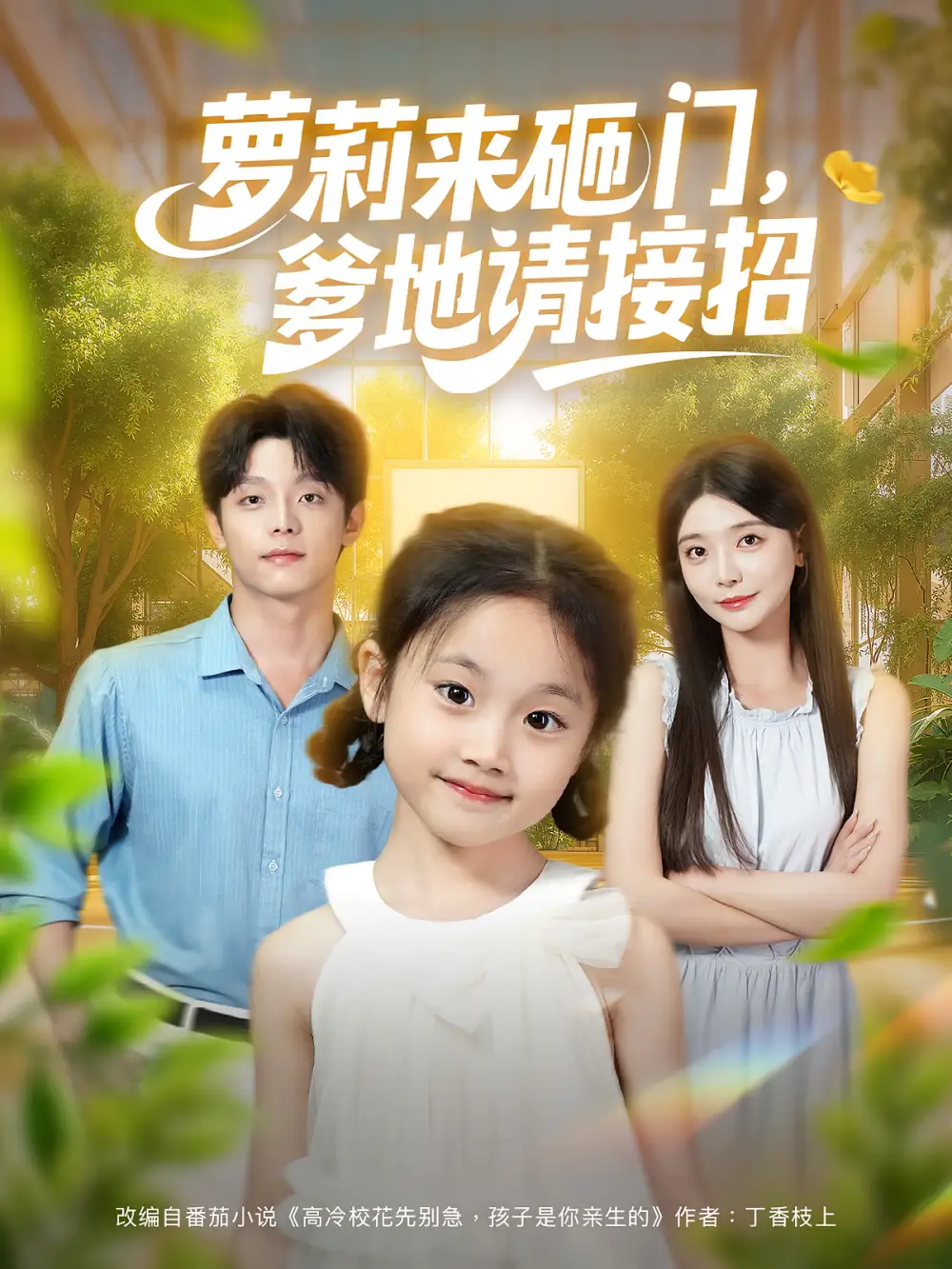 短剧《萝莉来砸门爹地请接招》高清完整版全集免费在线观看