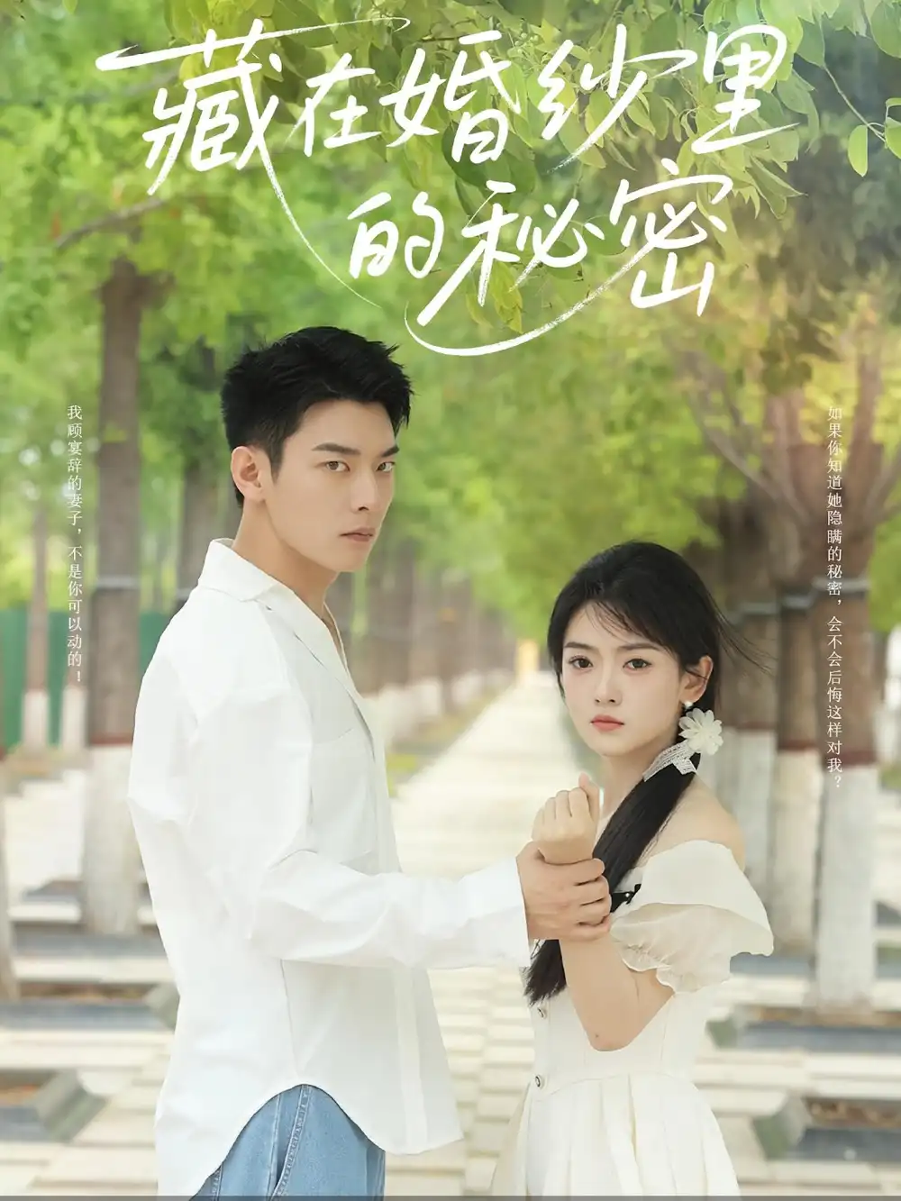 短剧《藏在婚纱里的秘密》高清完整版全集免费在线观看