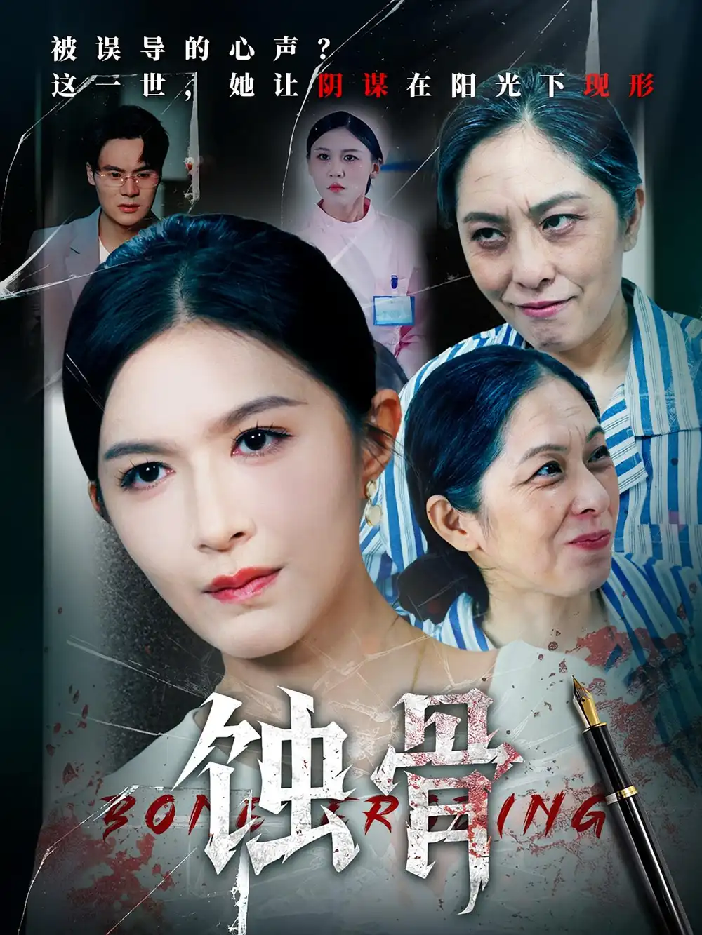 短剧《蚀骨》高清完整版全集免费在线观看