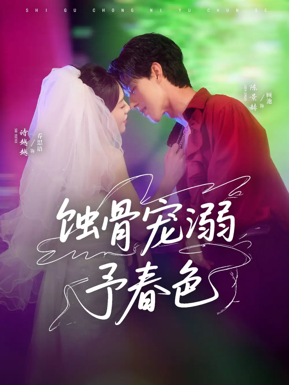 短剧《蚀骨宠溺予春色》高清完整版全集免费在线观看