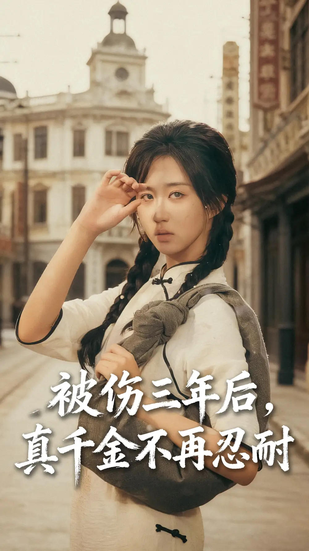 短剧《被伤三年后真千金不再忍耐》高清完整版全集免费在线观看