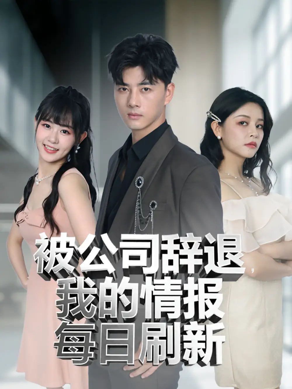 短剧《被公司辞退我的情报每日刷新》高清完整版全集免费在线观看