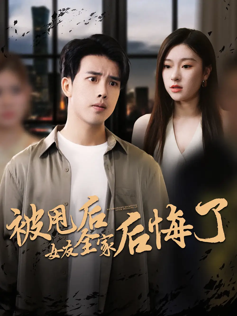 短剧《被甩后女友全家后悔了》高清完整版全集免费在线观看