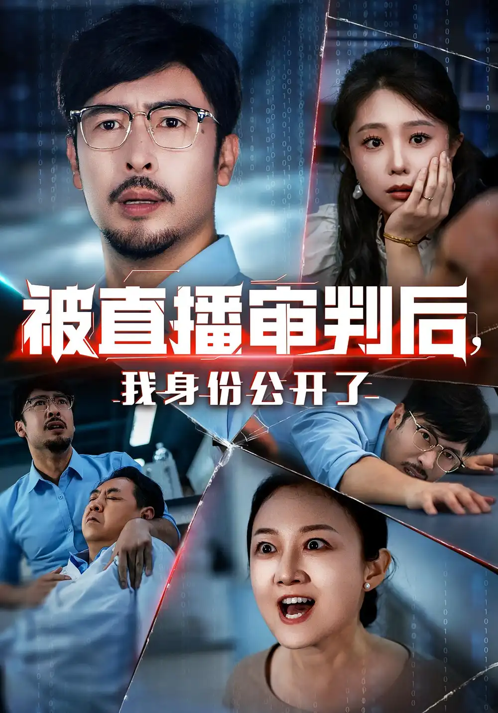 短剧《被直播审判后，我身份公开了&被直播审判后我身份公开了》高清完整版全集免费在线观看