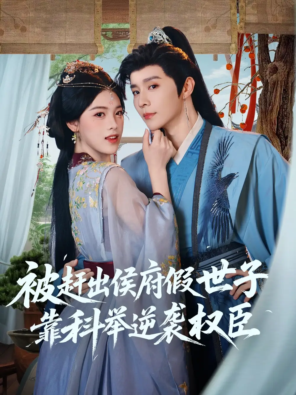 短剧《被赶出侯府假世子靠科举逆袭权臣》高清完整版全集免费在线观看