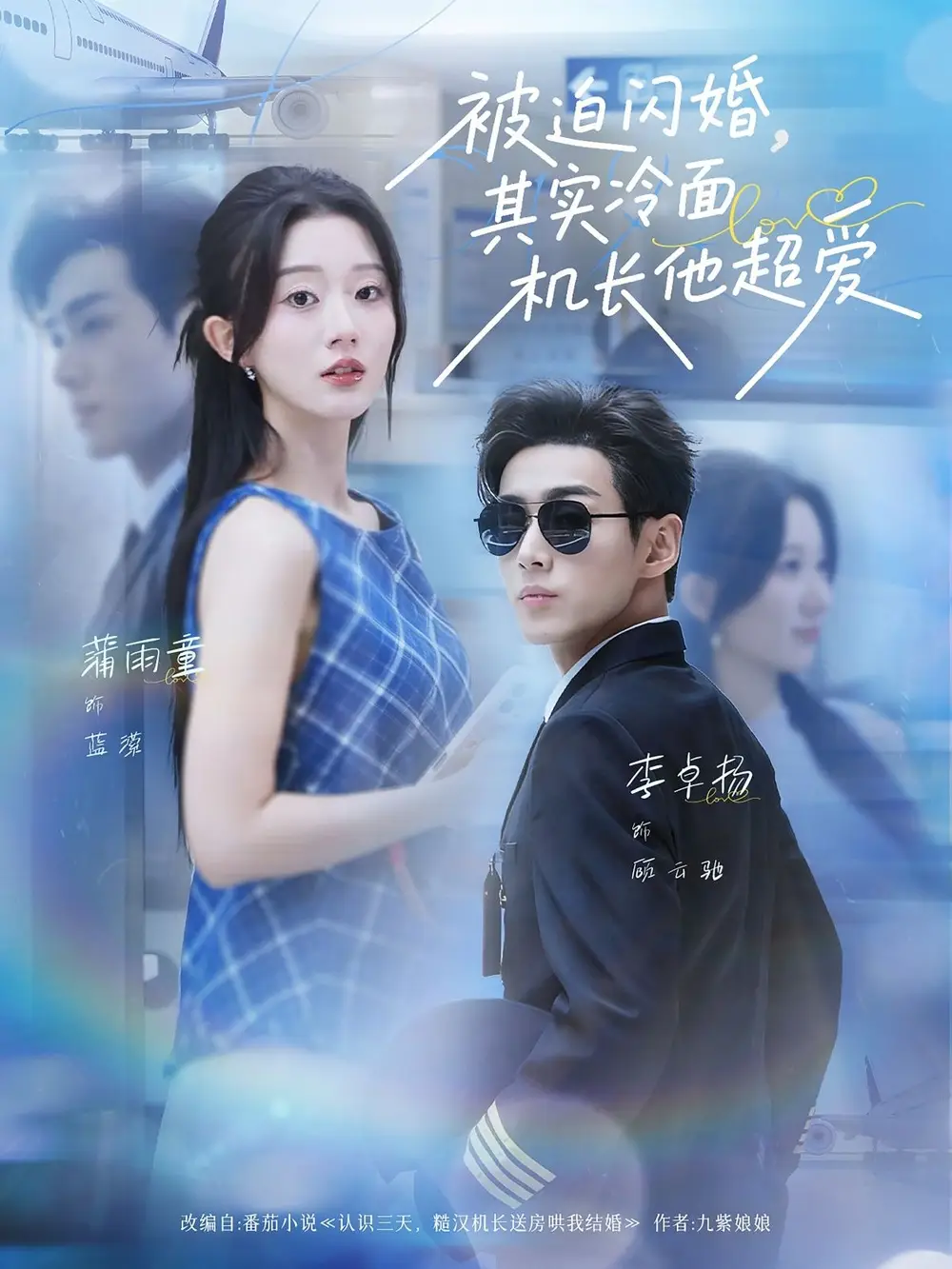 短剧《被迫闪婚其实冷面机长他超爱》高清完整版全集免费在线观看