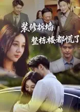 短剧《装修拆墙整栋楼都慌了》高清完整版全集免费在线观看