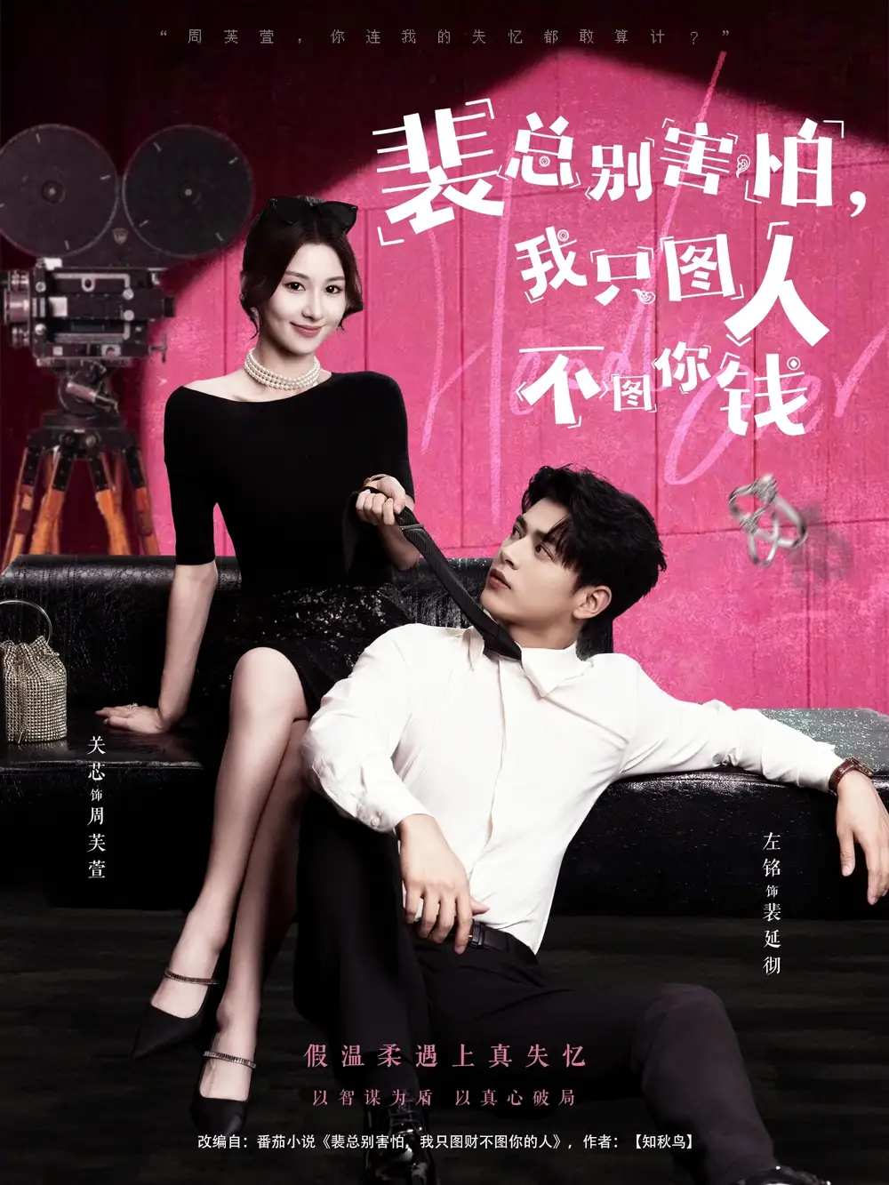 短剧《裴总别害怕我只图人不图你钱》高清完整版全集免费在线观看