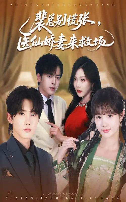 短剧《裴总别慌张医仙娇妻来救场》高清完整版全集免费在线观看