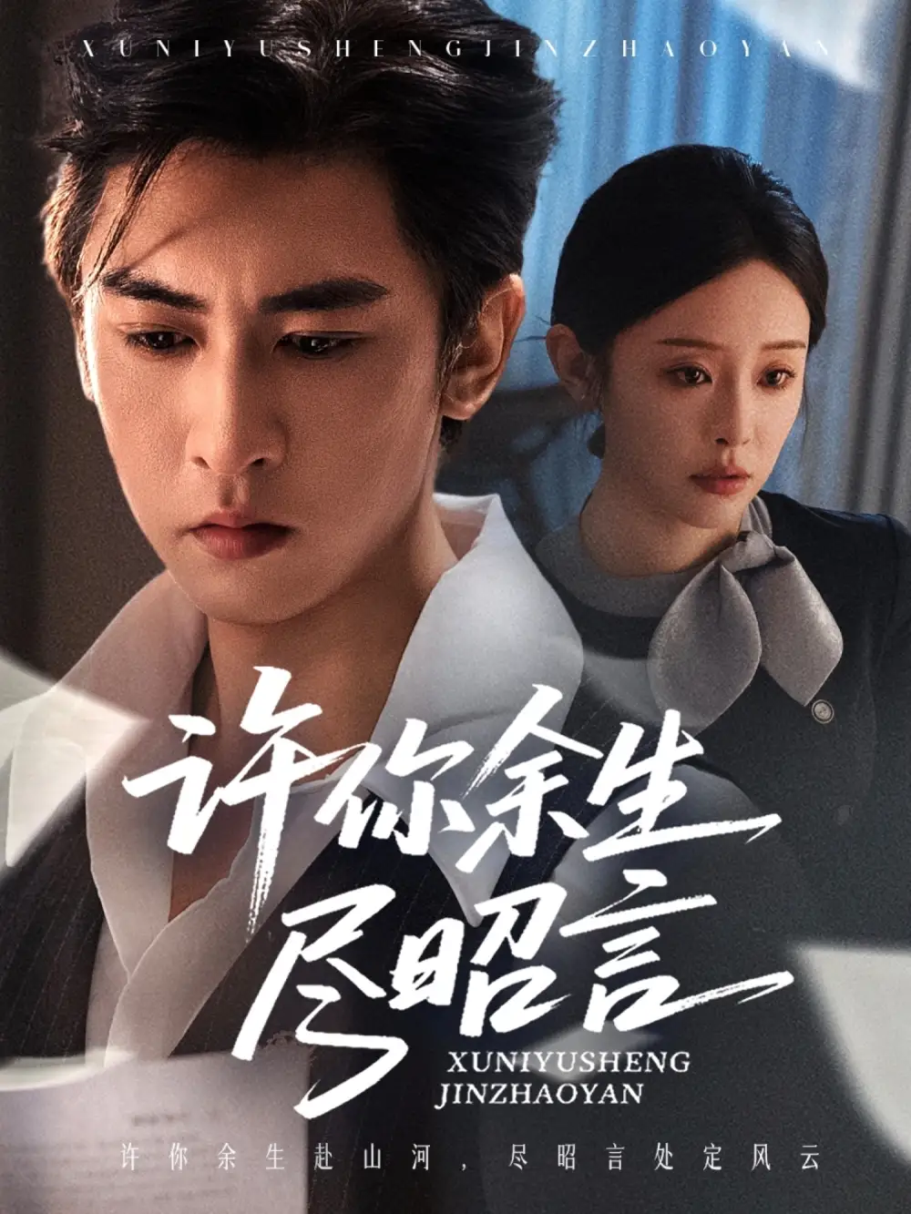 短剧《许你余生尽昭言》高清完整版全集免费在线观看