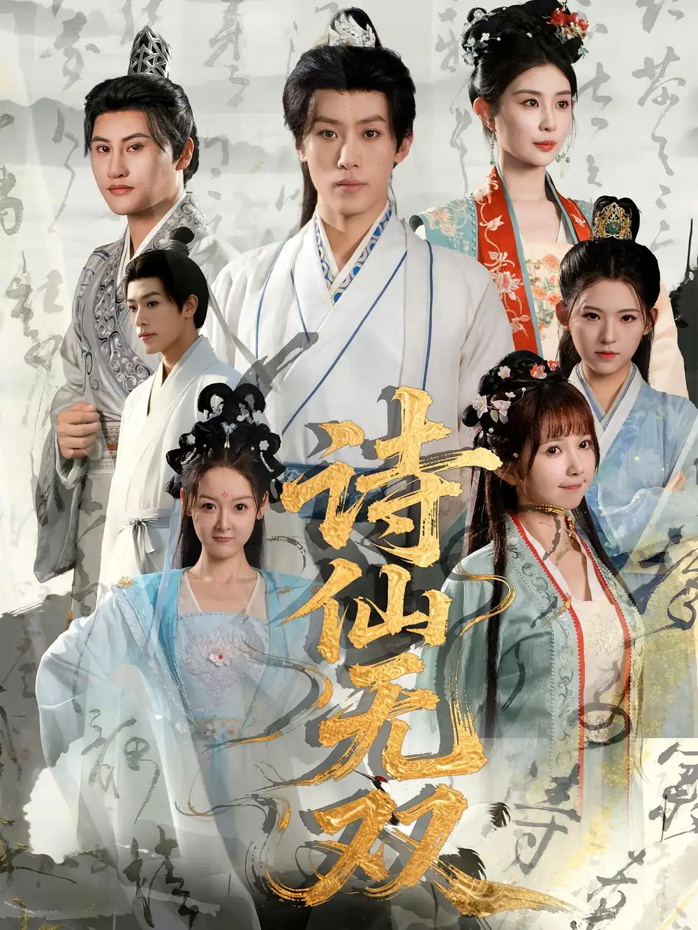 短剧《诗仙无双》高清完整版全集免费在线观看