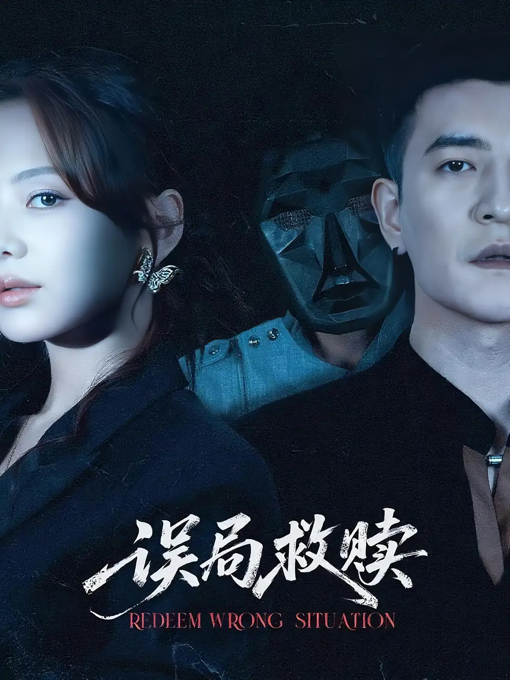 短剧《误局救赎   共62集》高清完整版全集免费在线观看