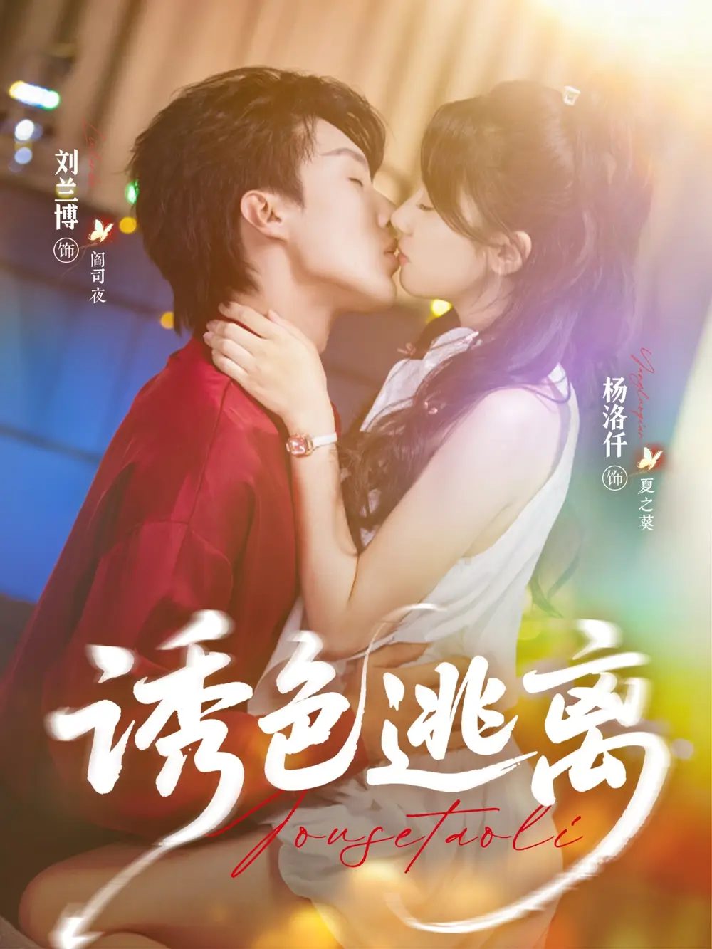 短剧《诱色逃离》高清完整版全集免费在线观看