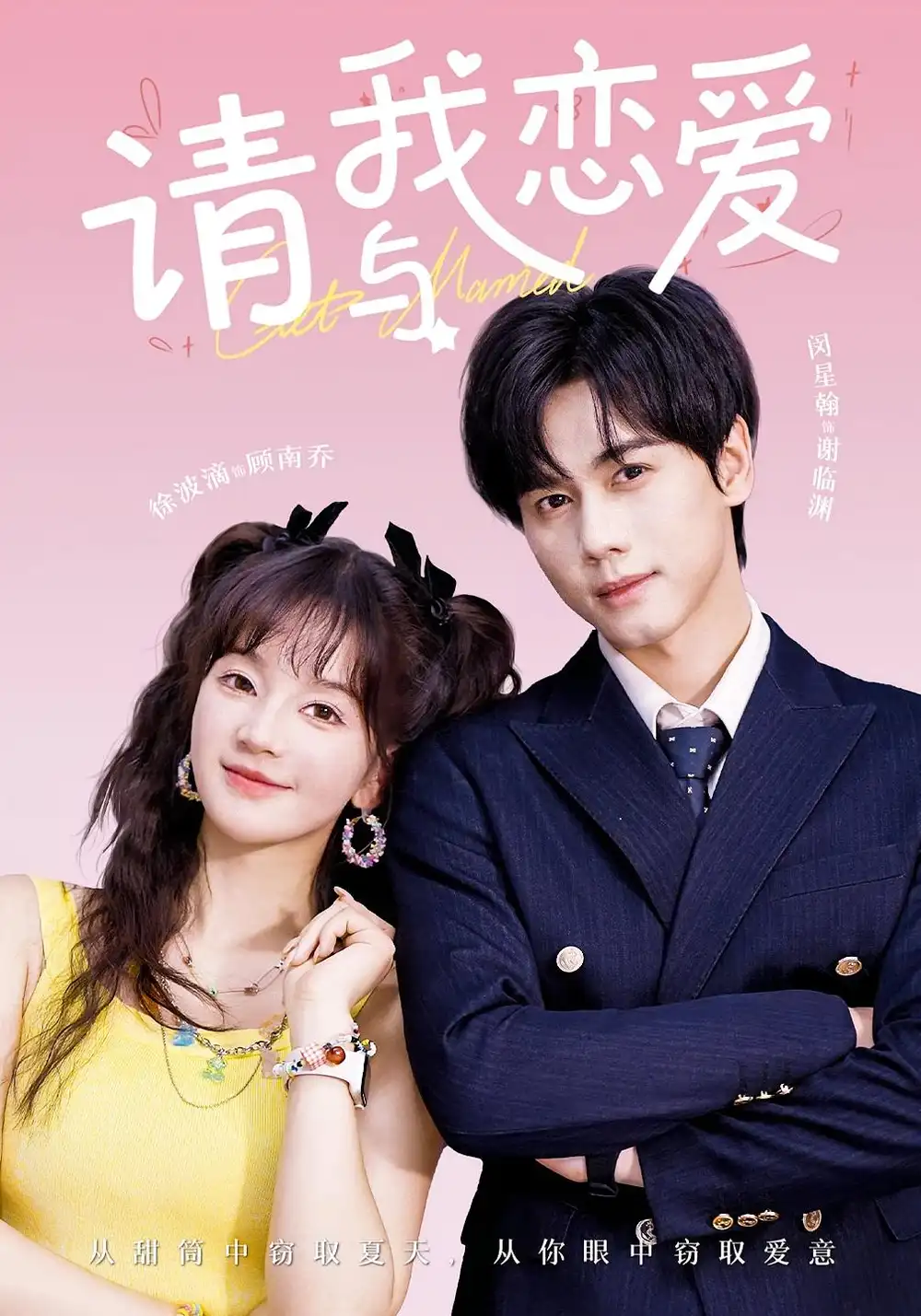 请与我恋爱（60集）海报