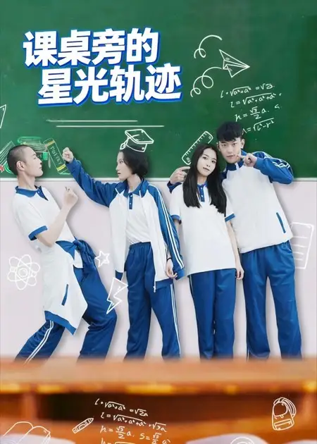 短剧《课桌旁的星光轨迹》高清完整版全集免费在线观看