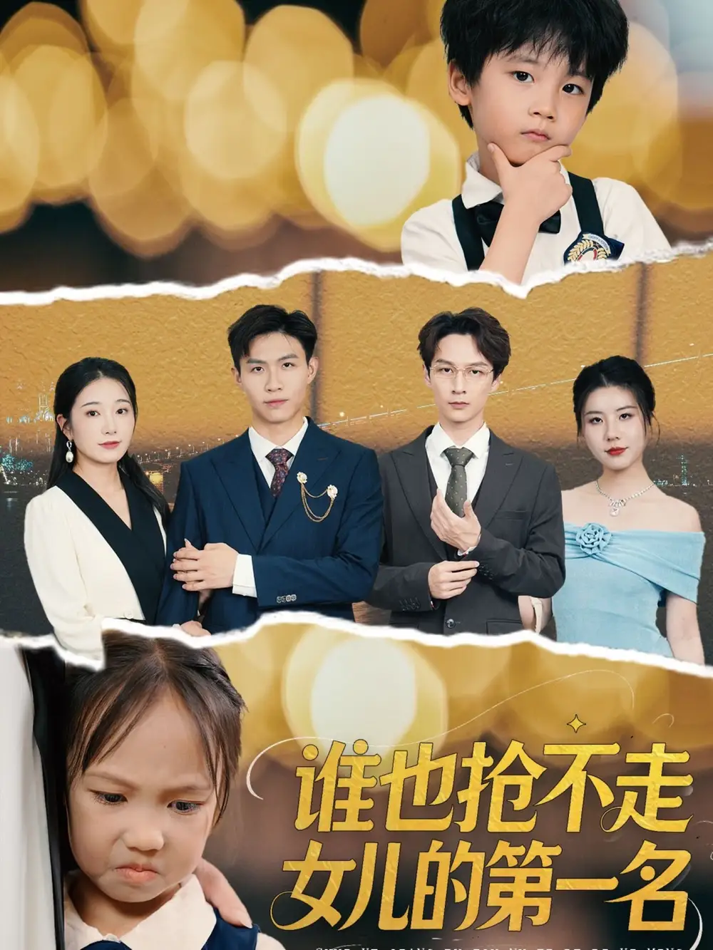 短剧《谁也抢不走女儿的第一名》全集免费在线观看