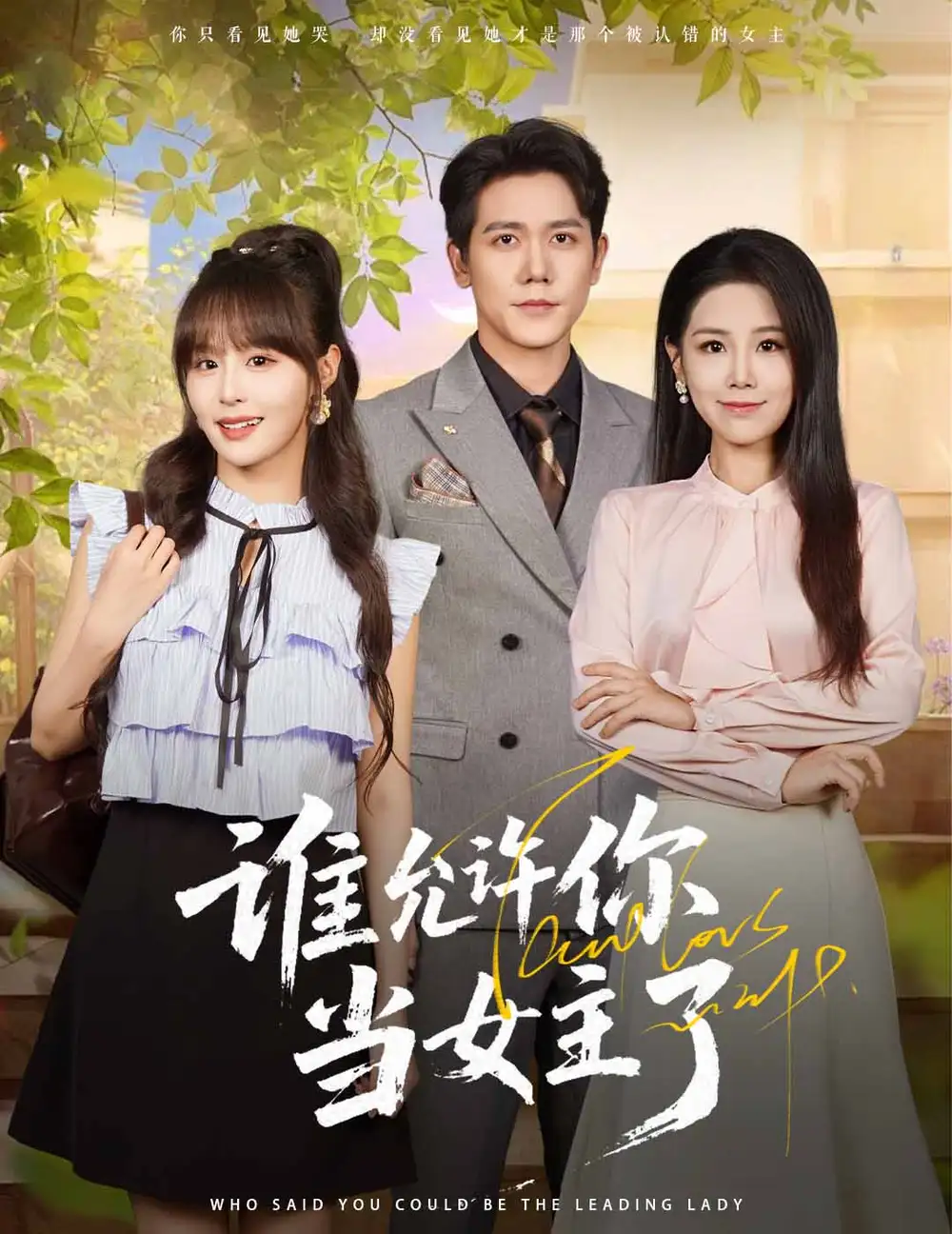 短剧《谁允许你当女主了》高清完整版全集免费在线观看