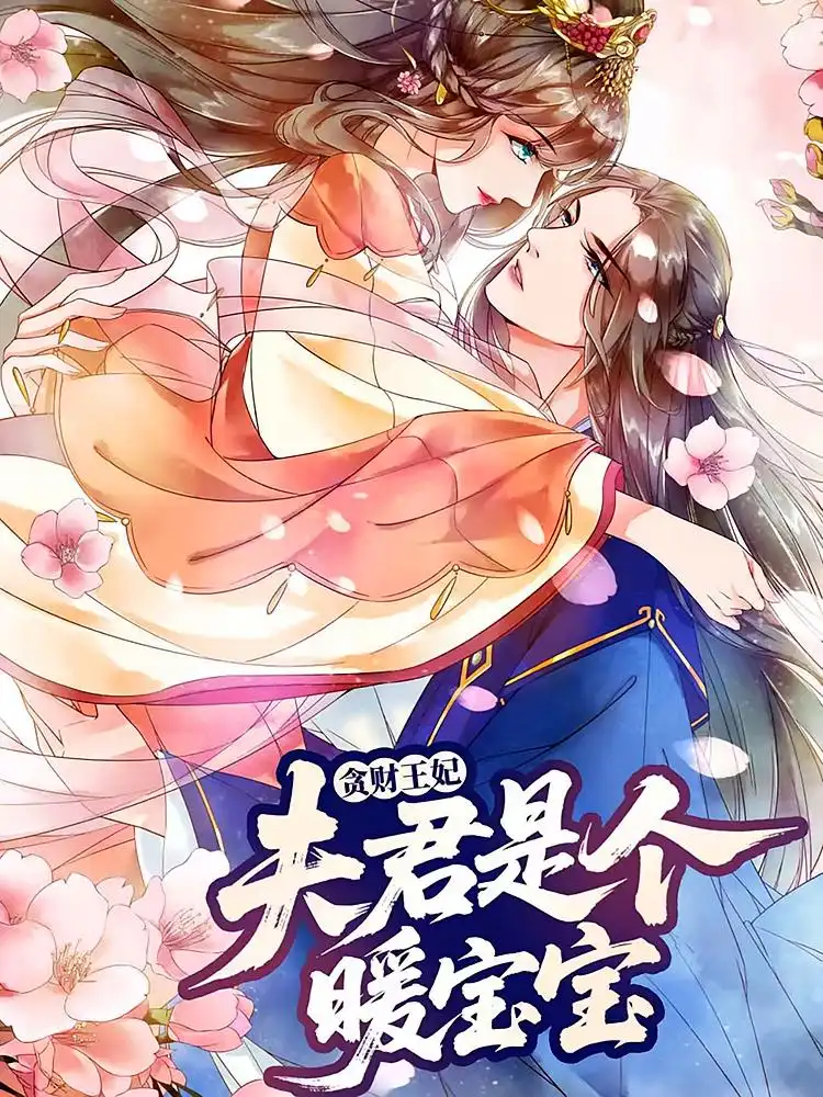 短剧《贪财王妃：夫君是个暖宝宝》高清完整版全集免费在线观看