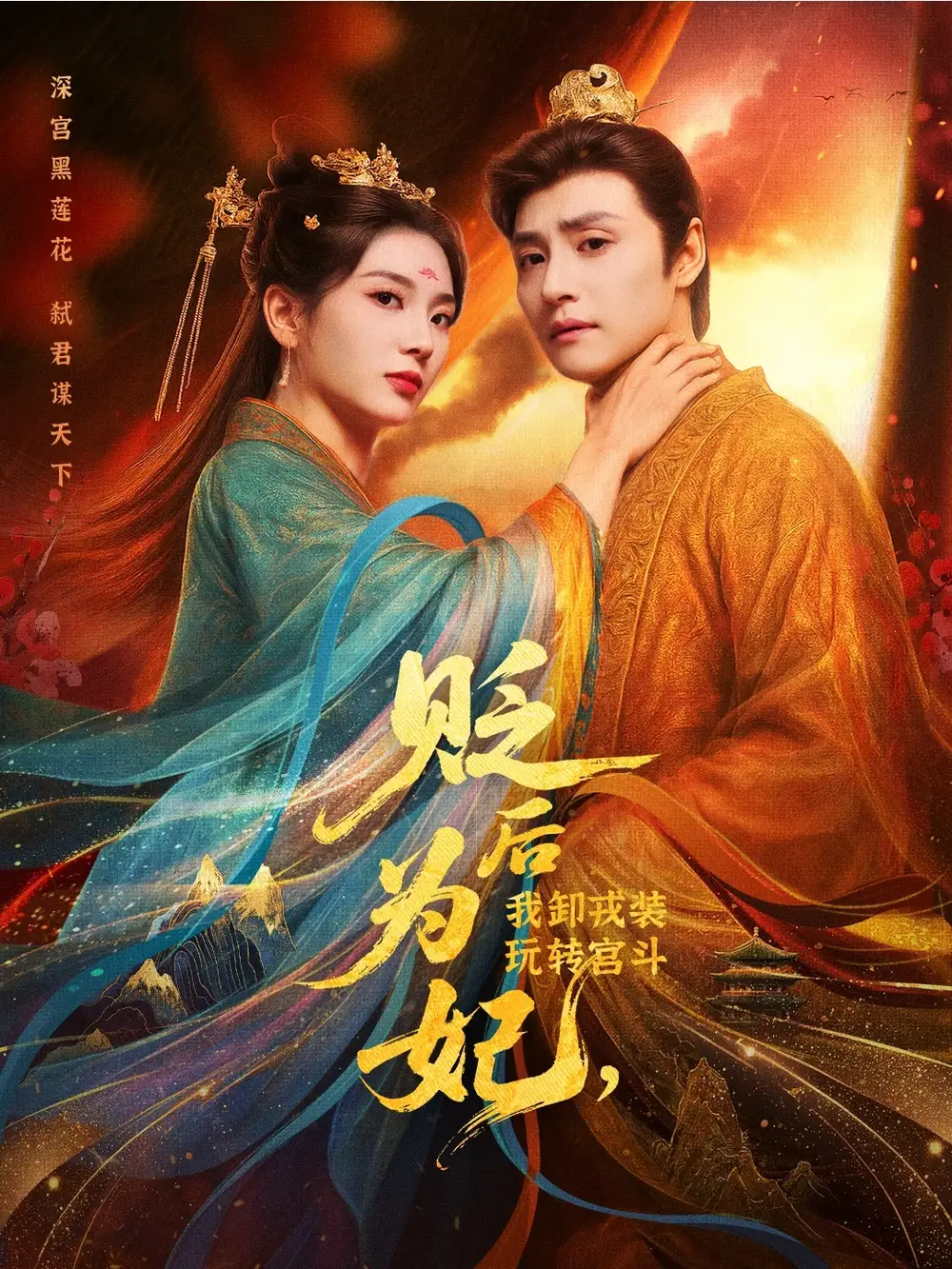 短剧《贬后为妃我卸戎装玩转宫斗》高清完整版全集免费在线观看