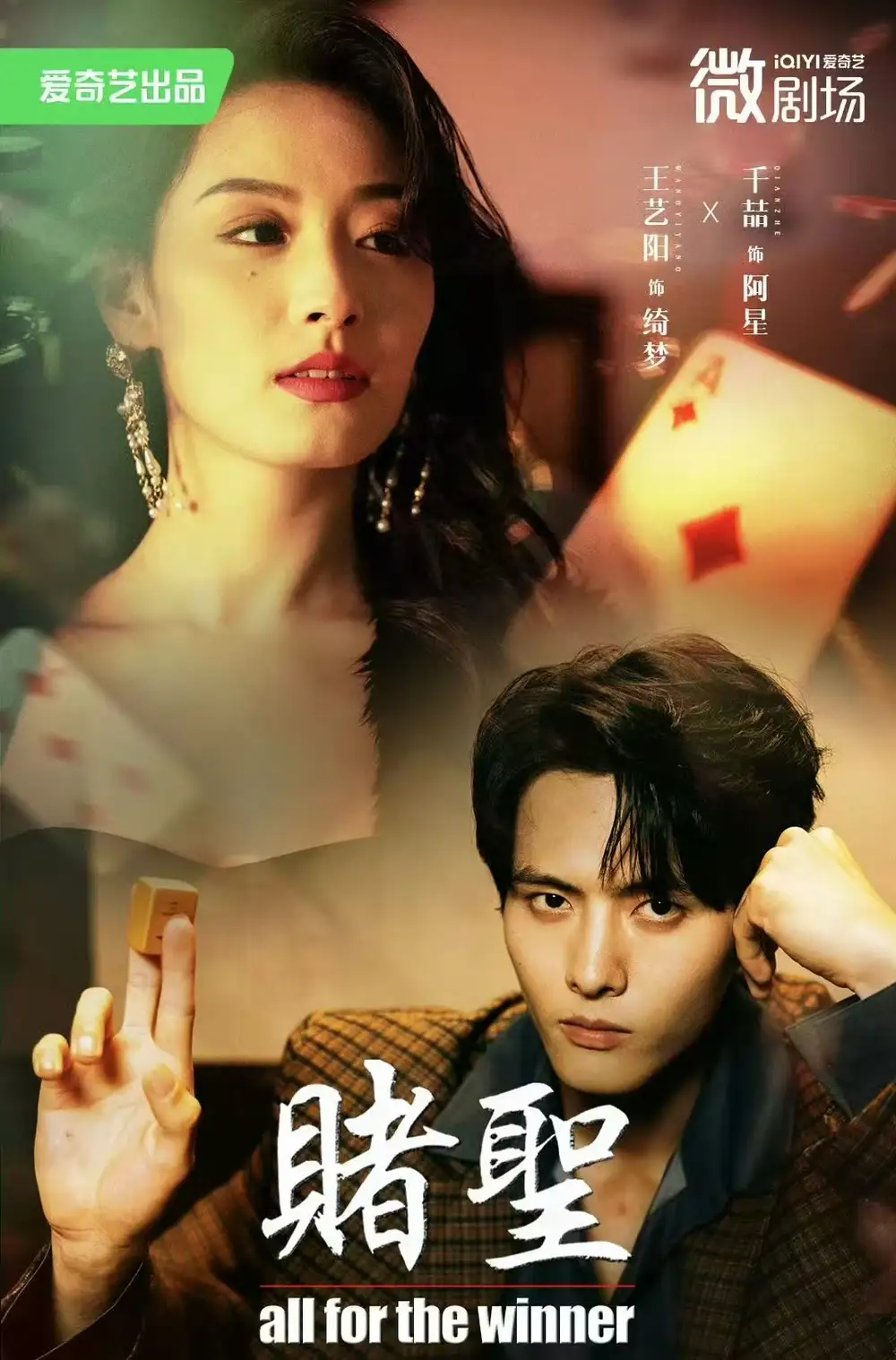 赌圣＆拒赌（81集）千喆＆王艺阳海报