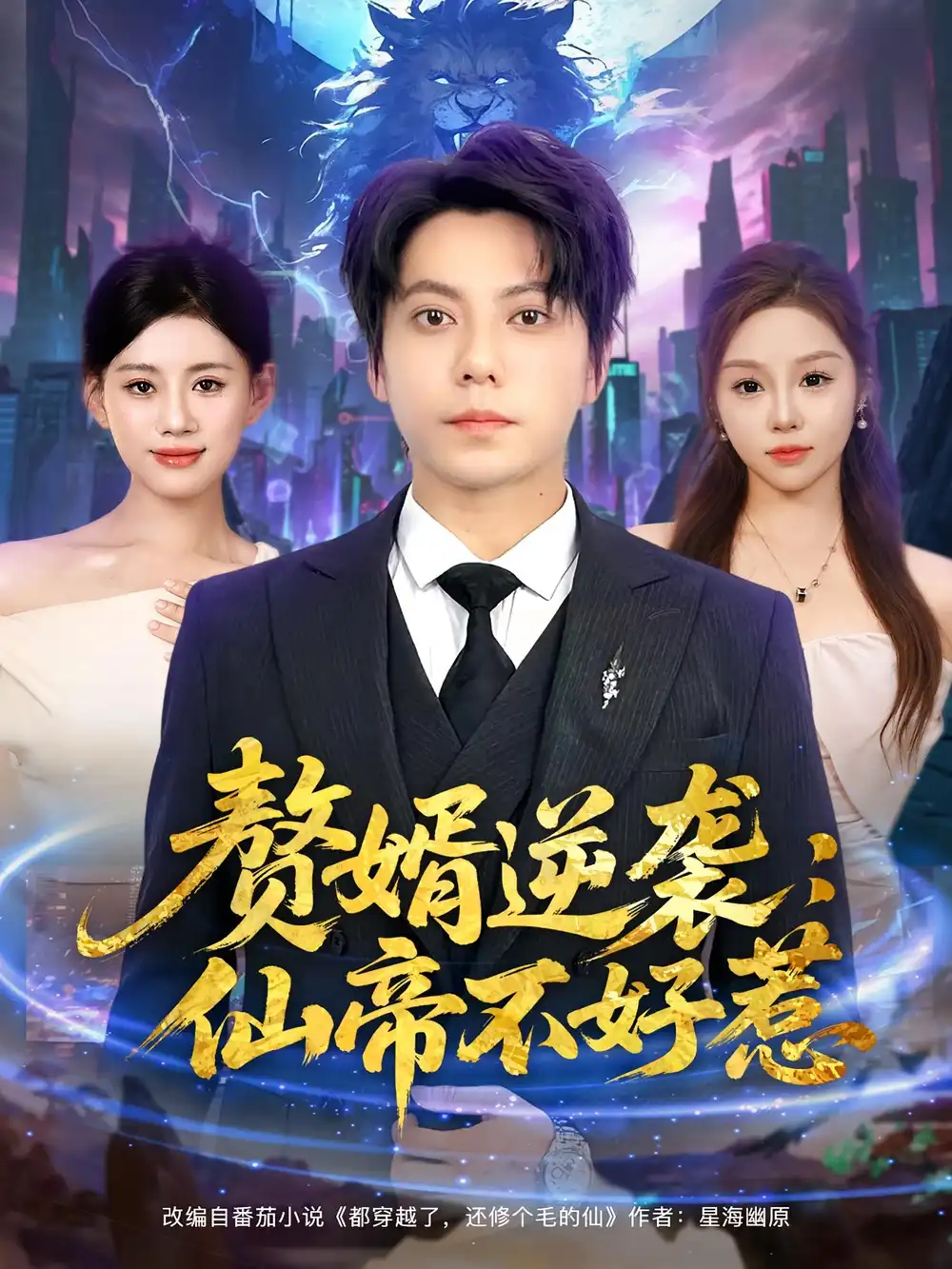 短剧《赘婿逆袭：仙帝不好惹&赘婿逆袭仙帝不好惹》高清完整版全集免费在线观看