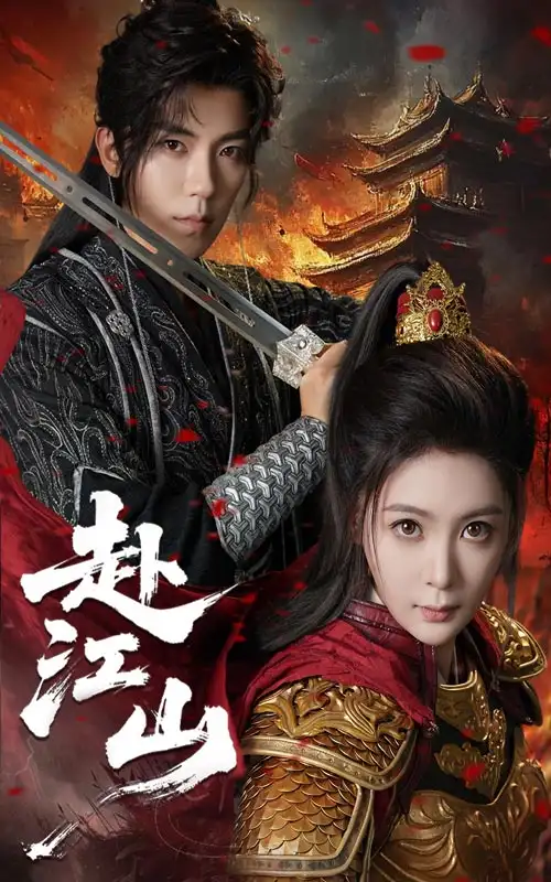 短剧《赴江山》高清完整版全集免费在线观看