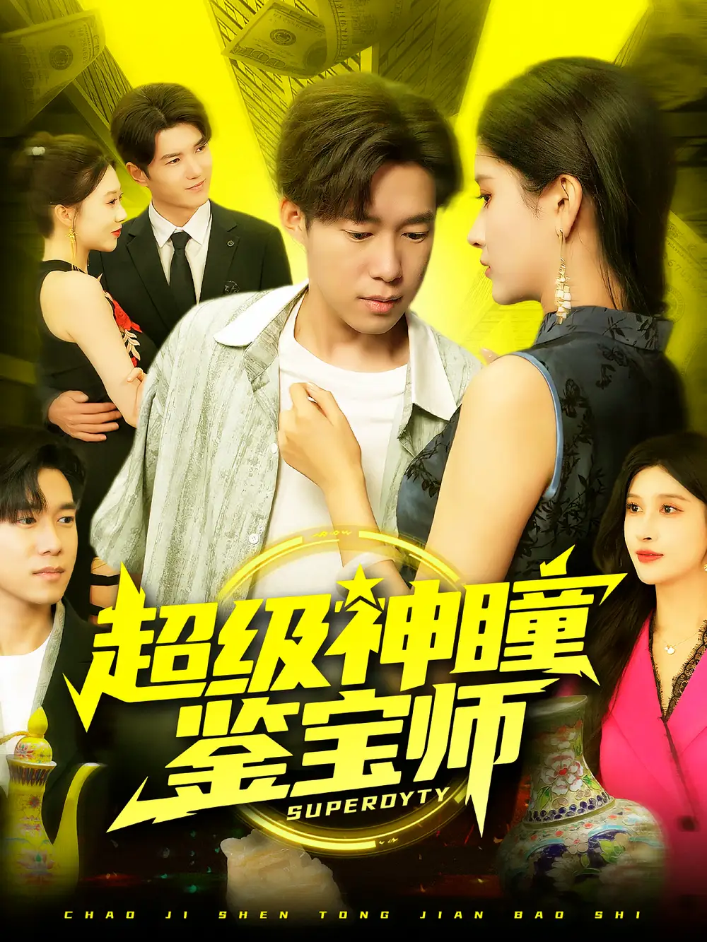 超级神瞳鉴宝师(97集)王泽华&赵亦菲高清海报图片 超级神瞳鉴宝师(97集)王泽华&赵亦菲海报