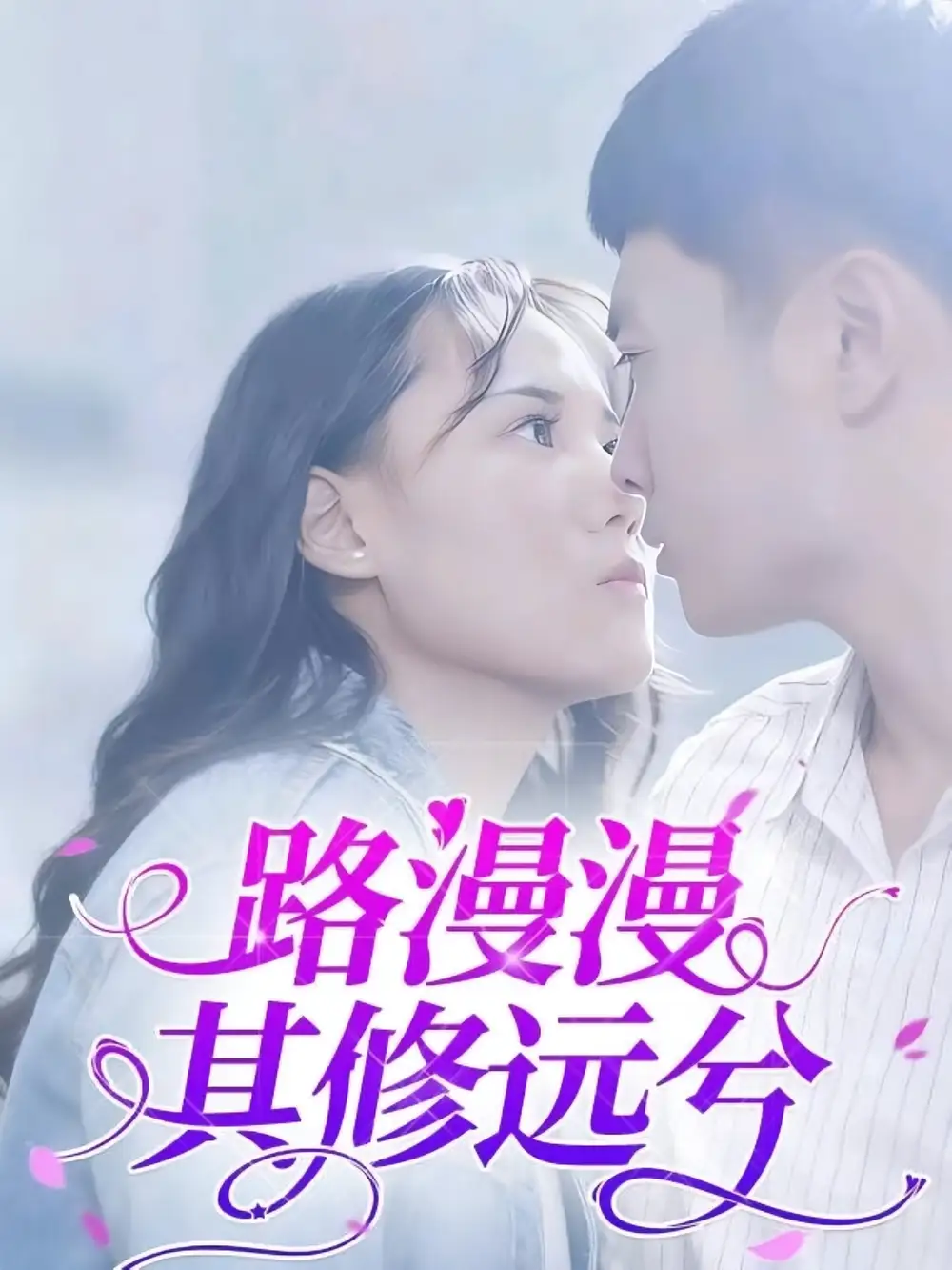 路漫漫其修远兮（20集）陈初阳&陆路遥海报