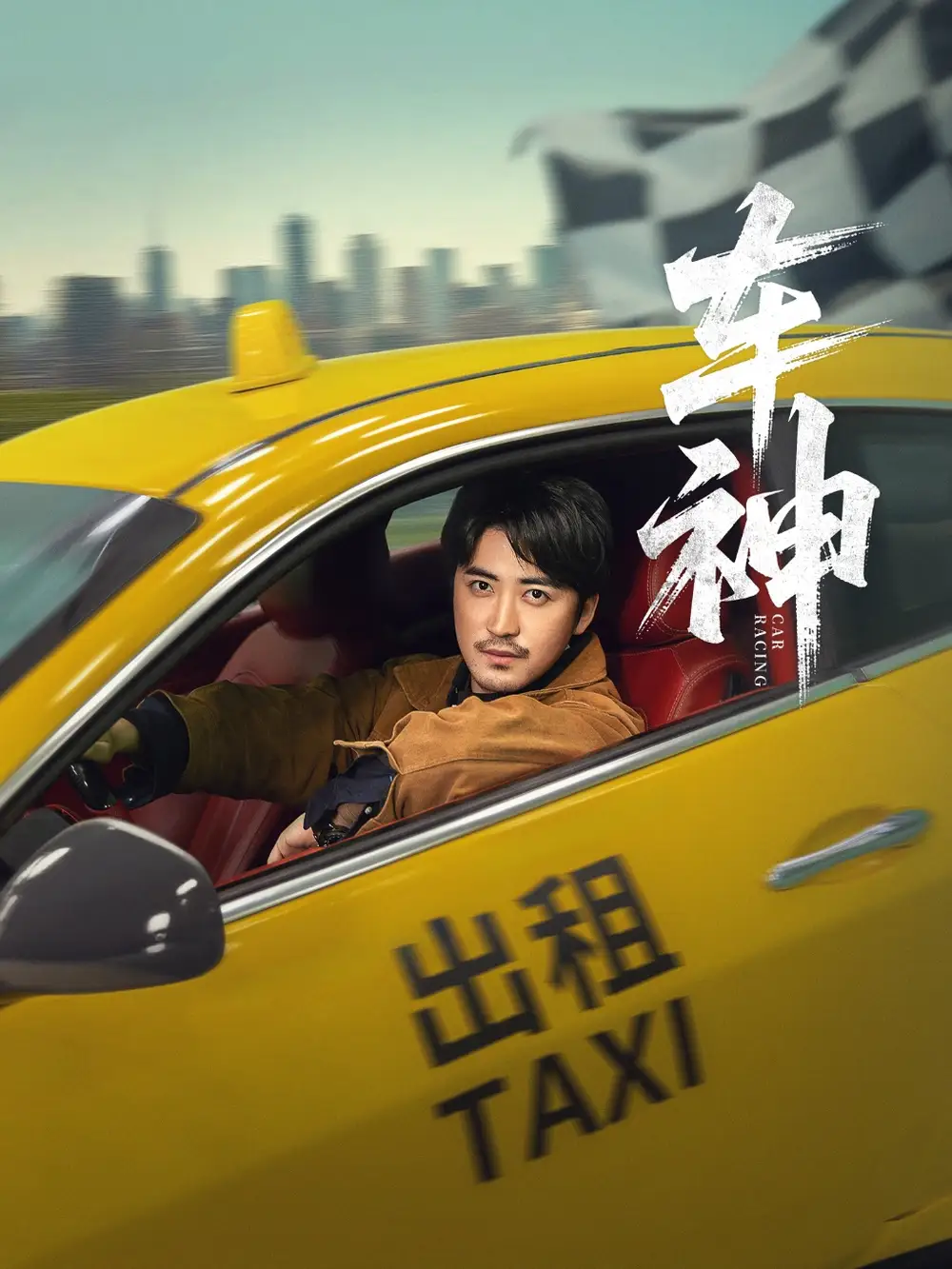 短剧《车神》高清完整版全集免费在线观看