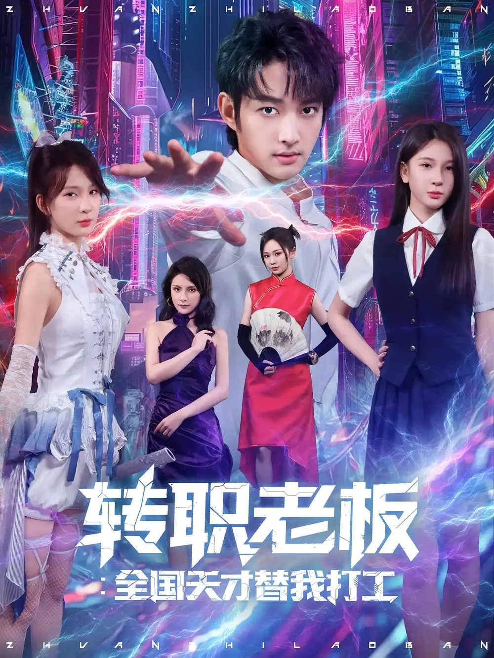 短剧《转职老板：全国天才替我打工》全集免费在线观看