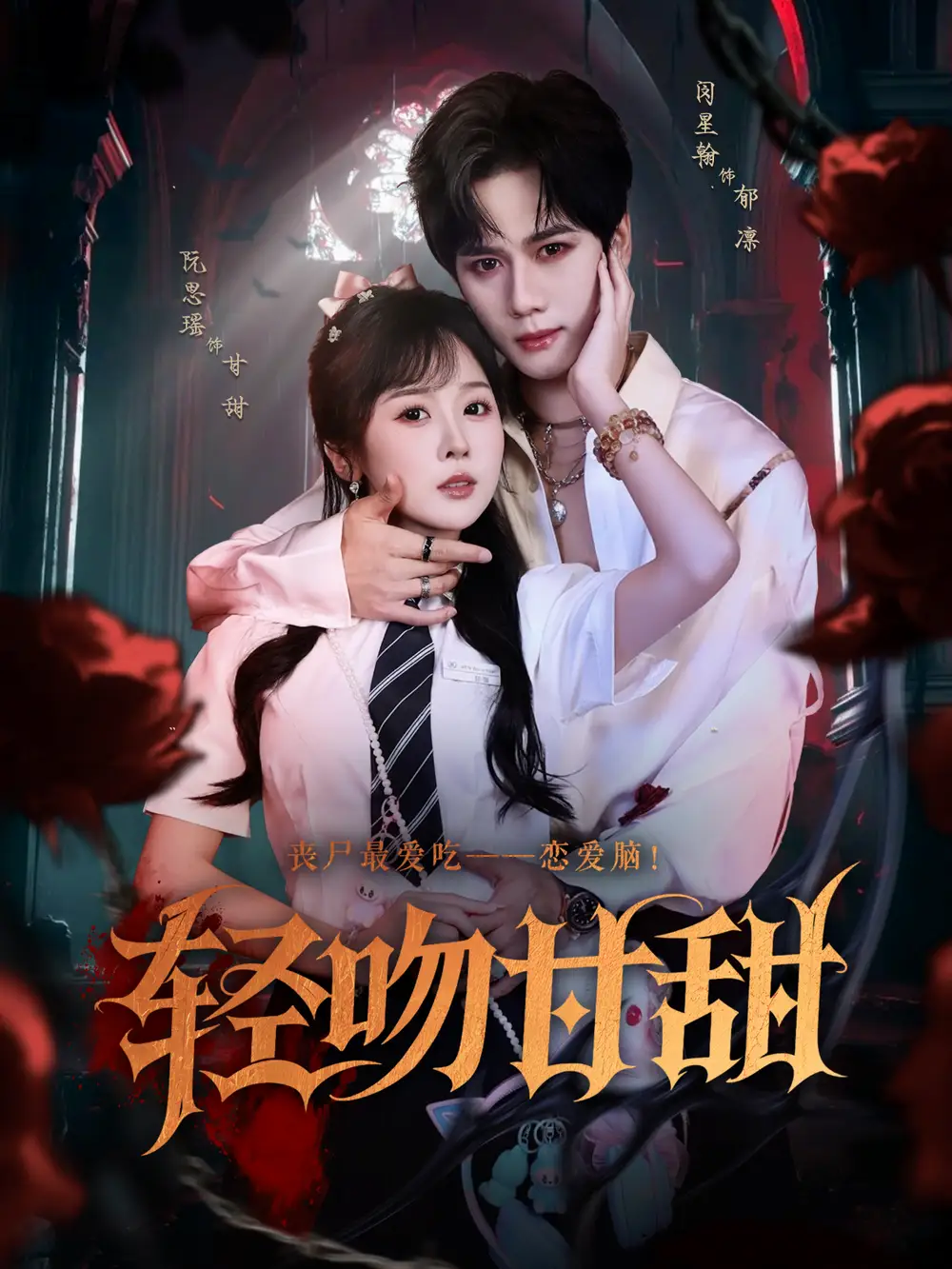 短剧《轻吻甘甜   共60集》高清完整版全集免费在线观看