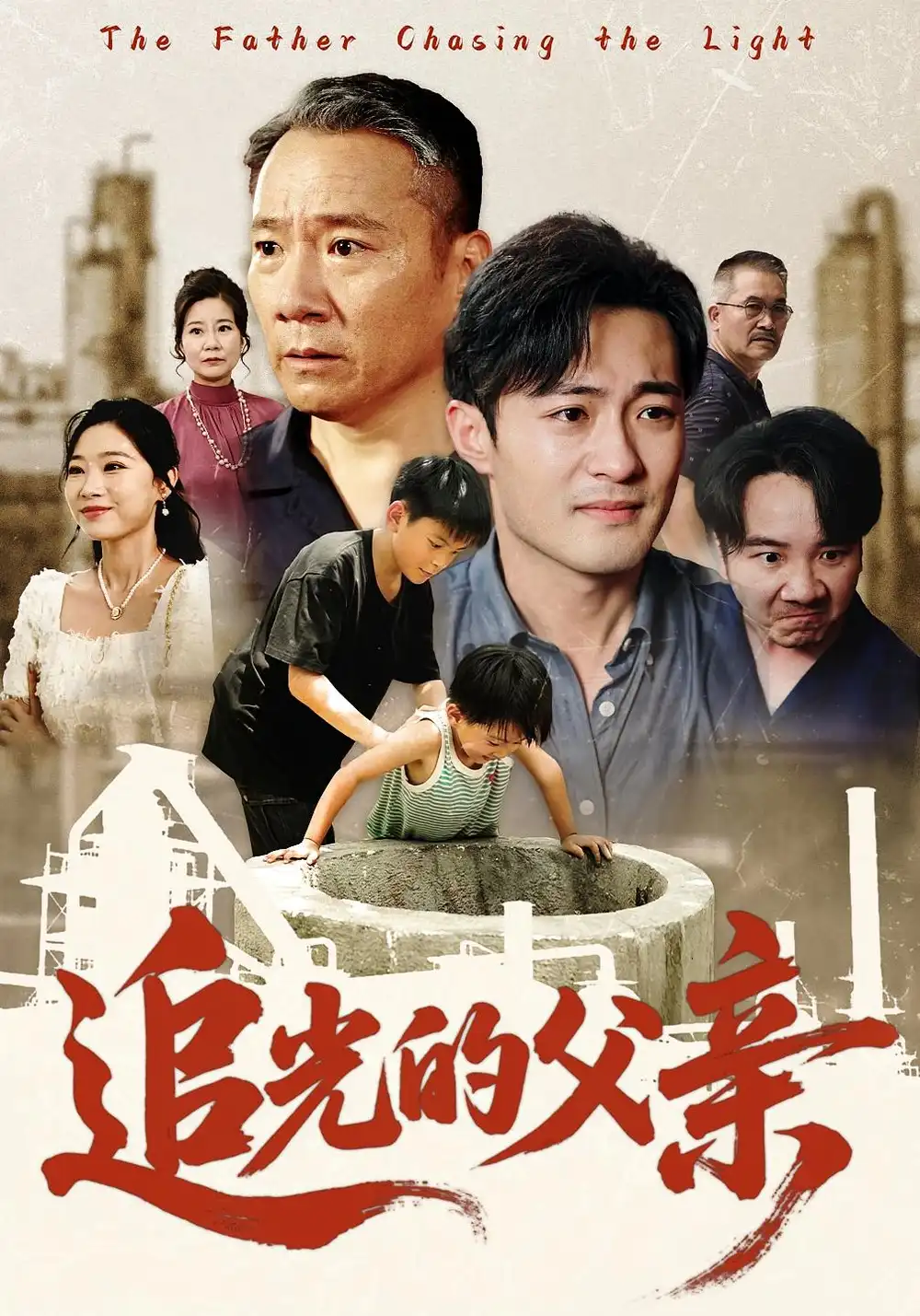 短剧《追光的父亲》全集免费在线观看