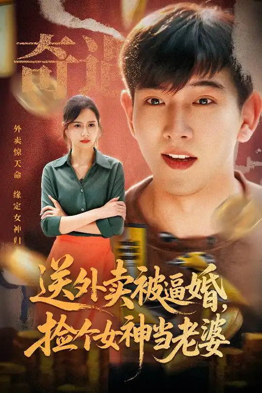 短剧《送外卖被逼婚捡个女神当老婆》高清完整版全集免费在线观看