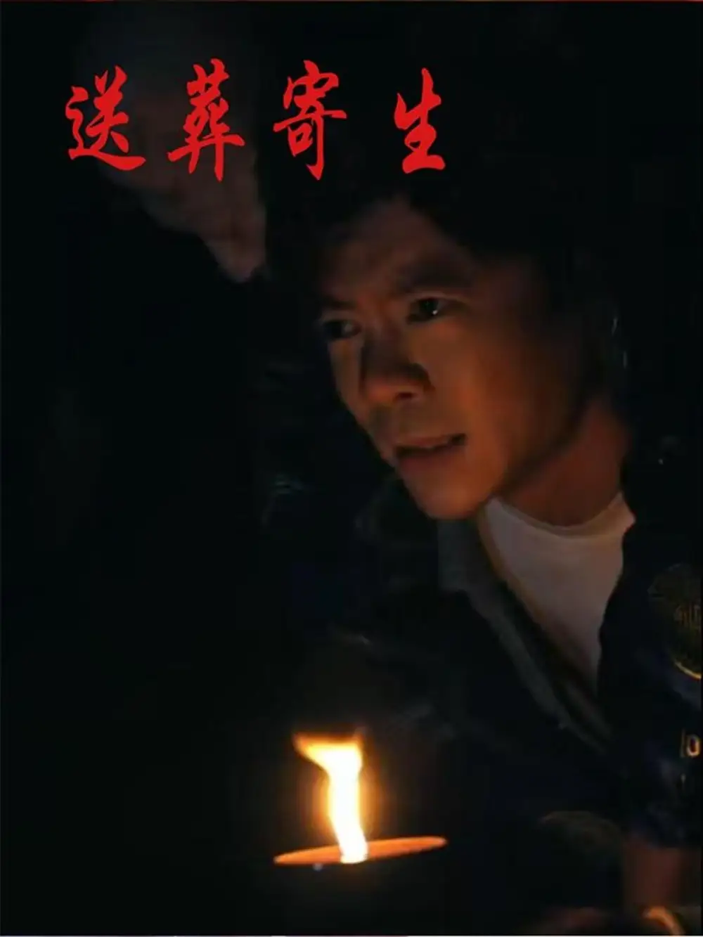 短剧《送葬寄生》高清完整版全集免费在线观看