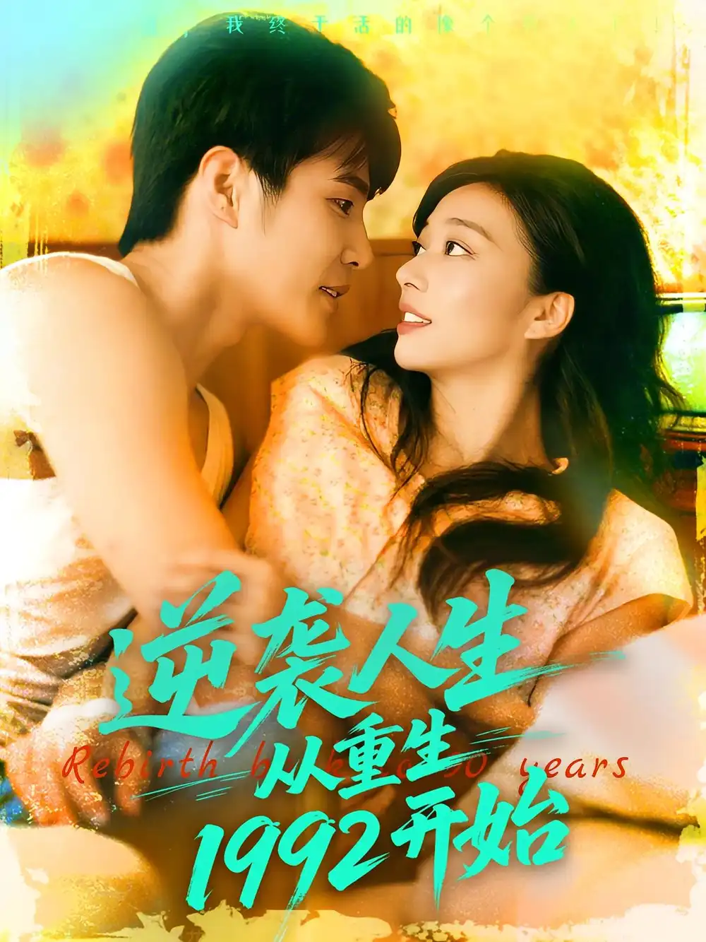 短剧《逆袭人生从重生1992开始》高清完整版全集免费在线观看