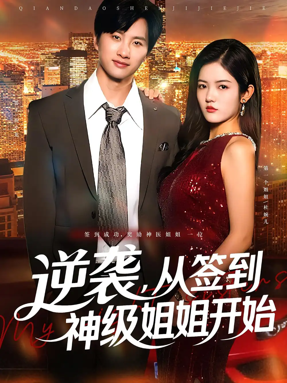 短剧《逆袭从签到神级姐姐开始》高清完整版全集免费在线观看