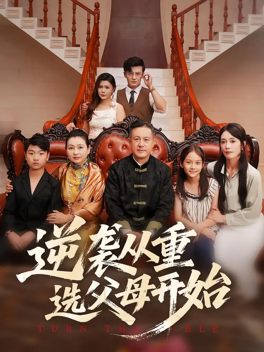 短剧《逆袭从重选父母开始》高清完整版全集免费在线观看