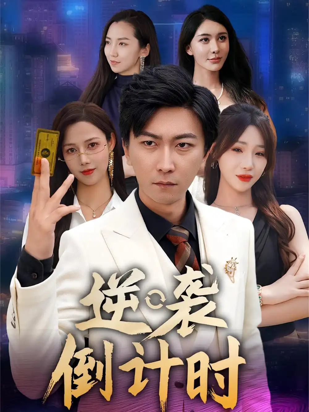 短剧《逆袭倒计时》高清完整版全集免费在线观看