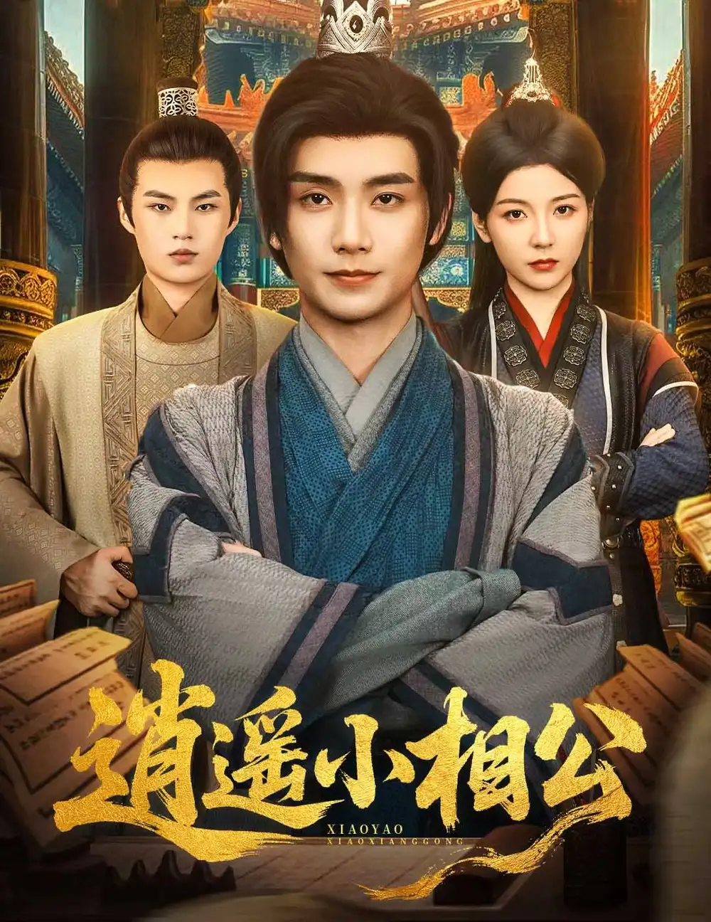 逍遥小相公&朝为田舍郎 (58集) 宋晓 (木木)海报