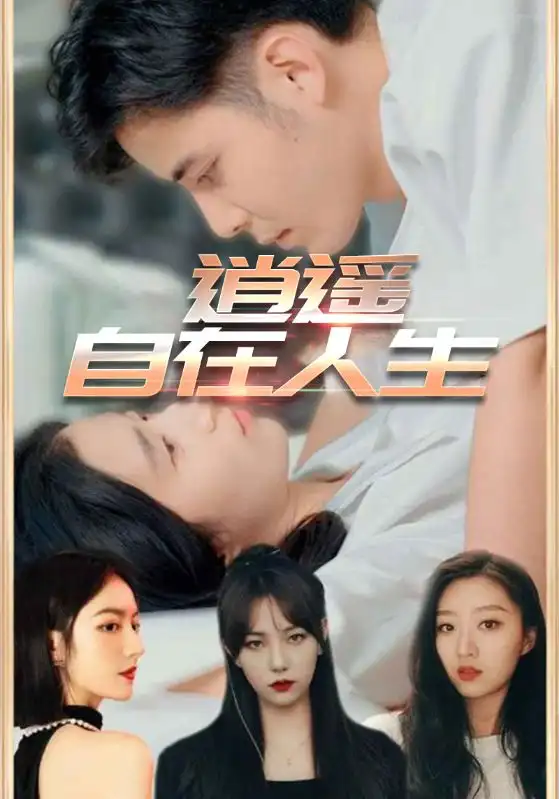 短剧《逍遥自在人生》高清完整版全集免费在线观看