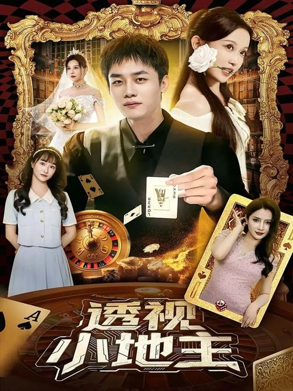 短剧《透视小地主》高清完整版全集免费在线观看