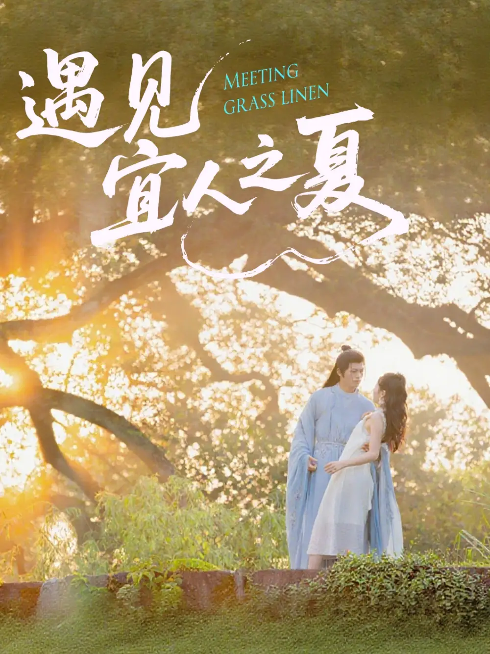 短剧《遇见宜人之夏》高清完整版全集免费在线观看