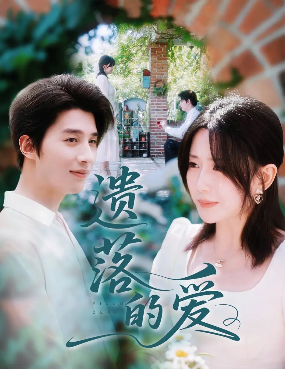 短剧《遗落的爱》高清完整版全集免费在线观看