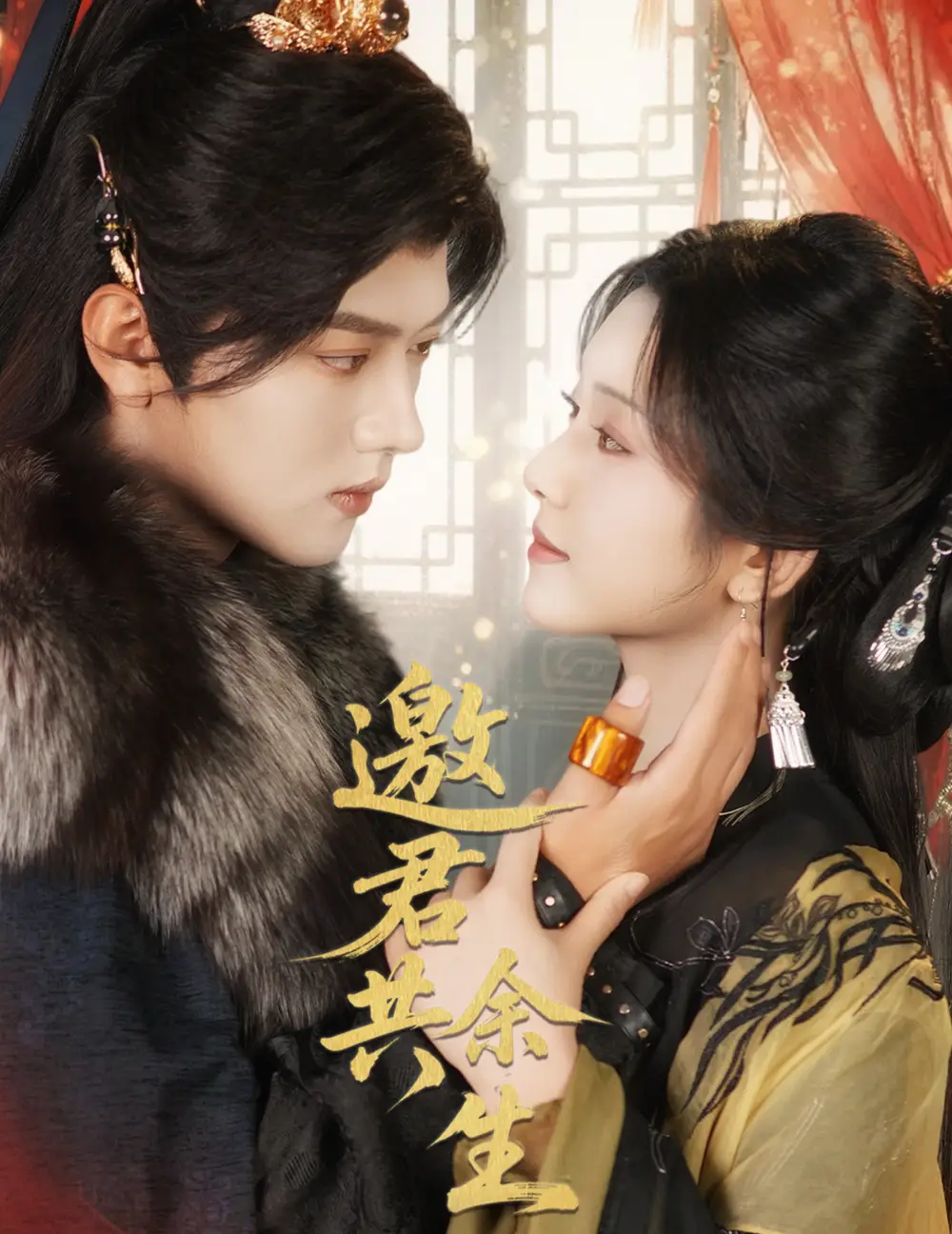 短剧《邀君共余生》高清完整版全集免费在线观看