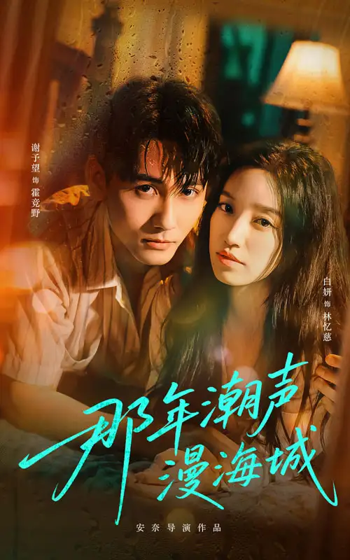 短剧《那年潮声漫海城》高清完整版全集免费在线观看