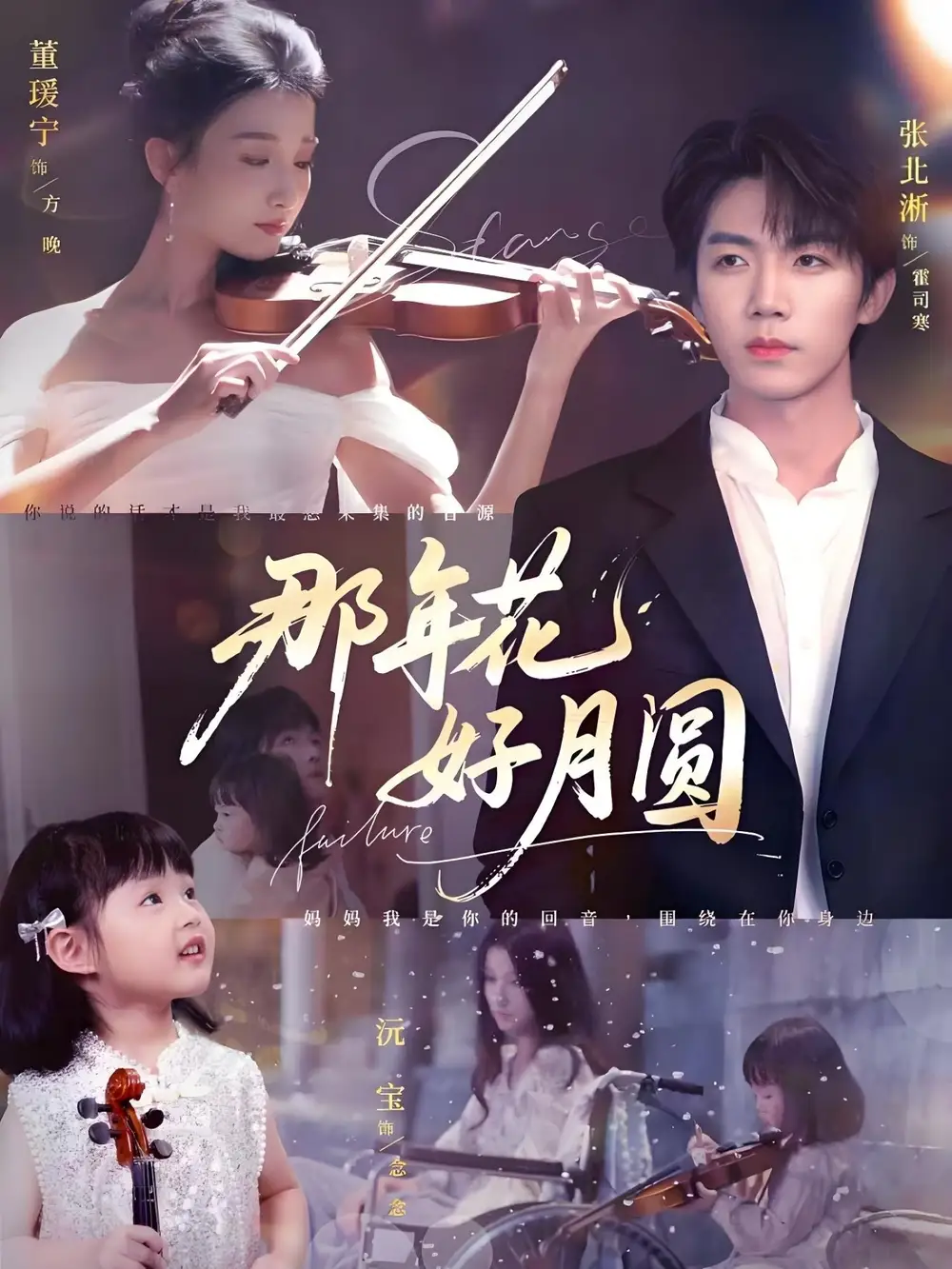 那年花好月圆(73集)张北淅&董瑷宁高清海报图片 那年花好月圆(73集)张北淅&董瑷宁海报