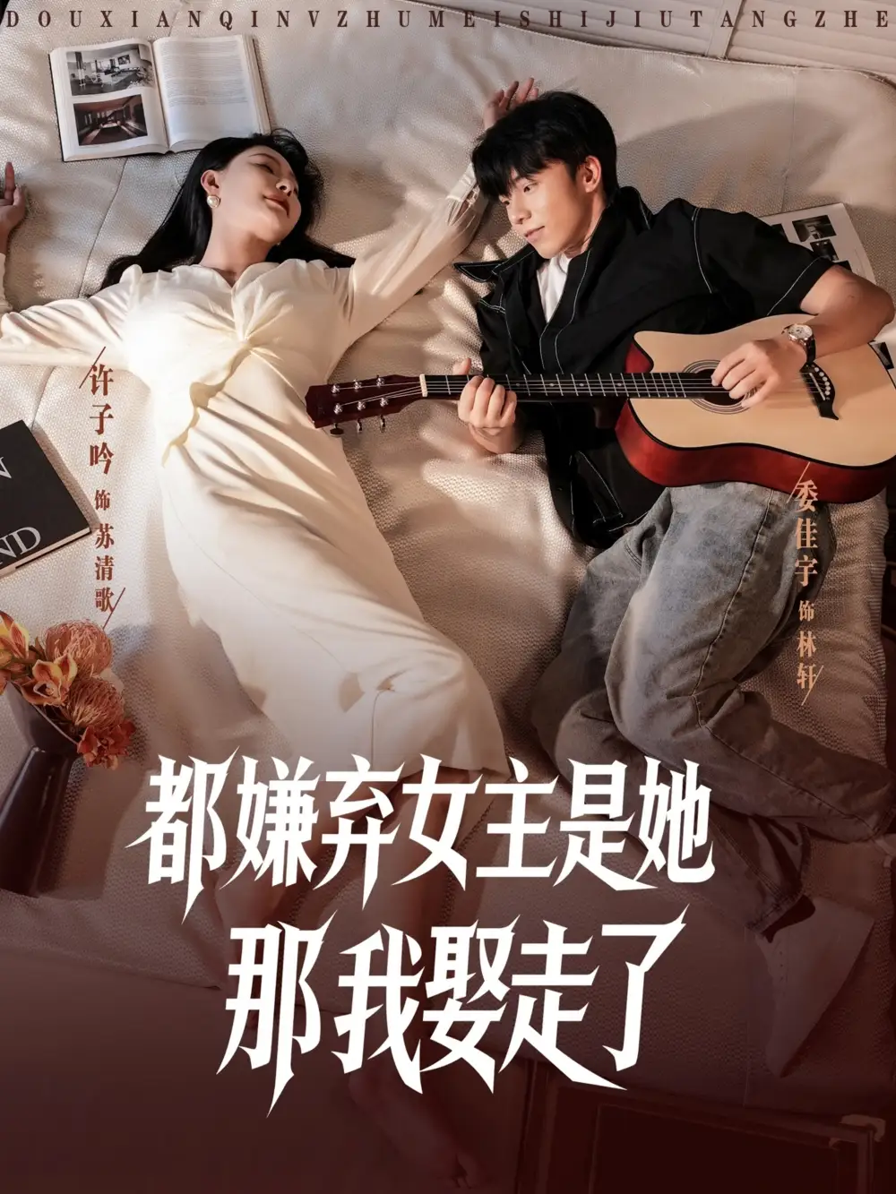 短剧《都嫌弃女主没事就躺着那我娶走了》高清完整版全集免费在线观看