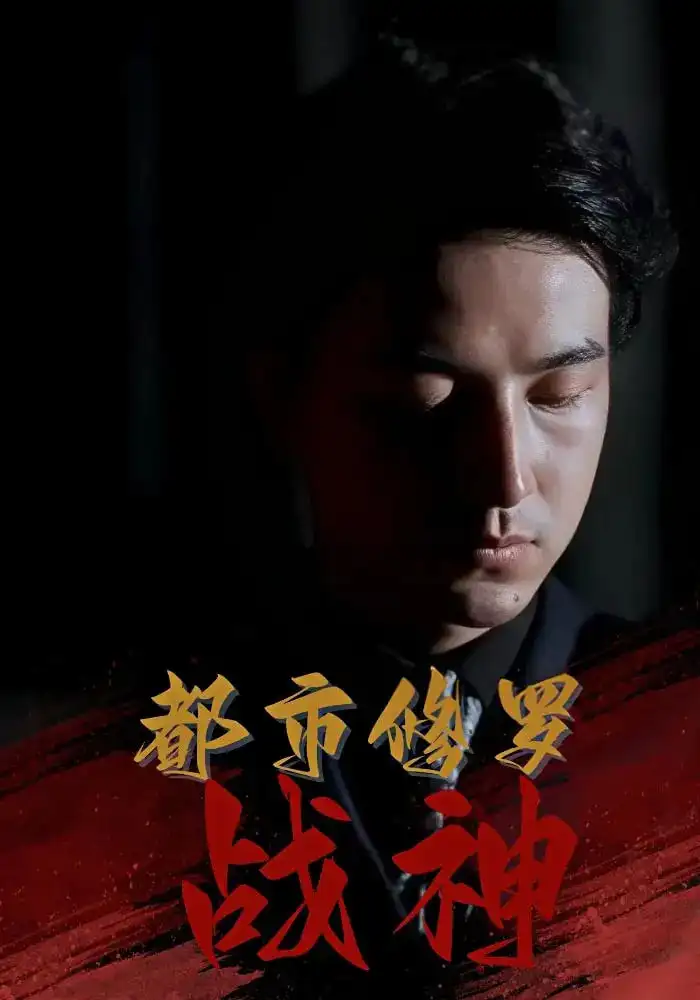 短剧《都市修罗战神》高清完整版全集免费在线观看